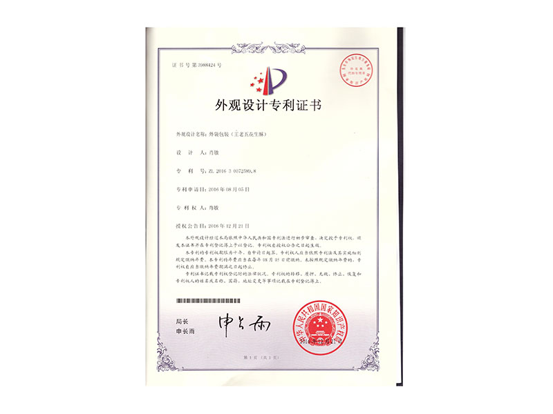 王老五花生系列外观设计专利证书