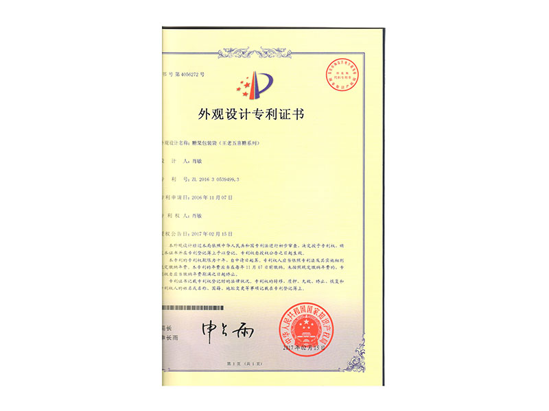王老五喜糖系列外观设计专利证书