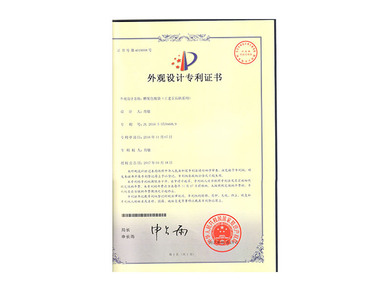 王老五石锅系列外观设计专利证书